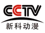 cctv_xinke_dongman