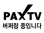 pax_tv_kr