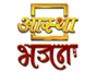 aastha_bhajan