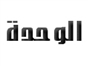 al_wehdah_tv