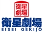 eisei_gekijo