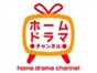 home_drama_channel