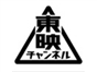 toei_channel