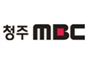 mbc_kr_cheongju