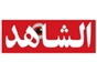 al_shahed_tv