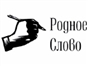 rodnoe_slovo