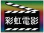 rainbow_movie