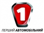 pershiy_avtomobilniy